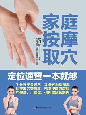 cover image of 家庭按摩取穴定位速查一本就够